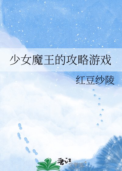 少女魔王的攻略遊戲