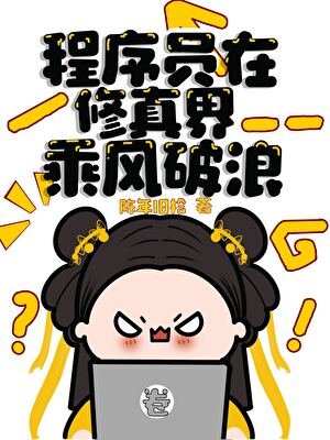 程式設計師在修真界乘風破浪