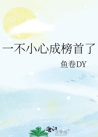 一不小心成榜首了