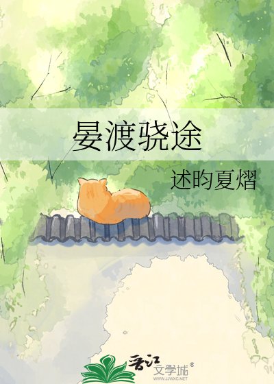 晏渡驍途