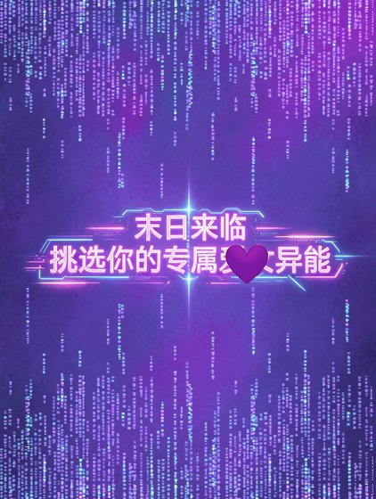 末日來臨，挑選你的專屬異能