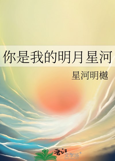 你是我的明月星河