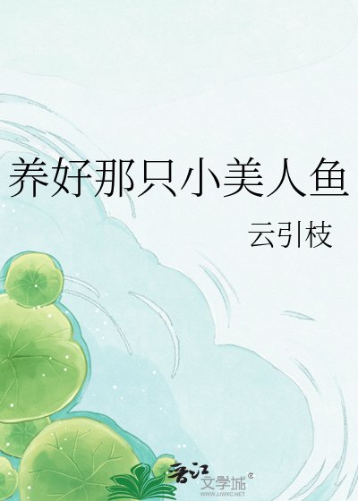 養好那隻小美人魚
