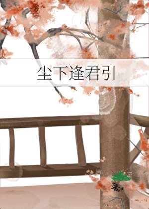 塵下逢君引