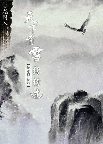 (BL/陸花同人)天下有雪紛紛過