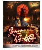 異世保姆