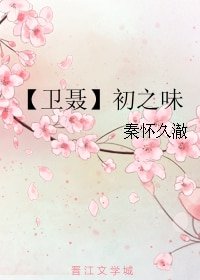 （BL/衛聶同人）初之味