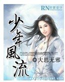 少年風流