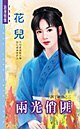 兩光俏匪（半調子神偷之二）