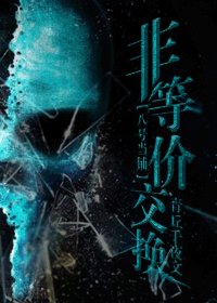 （八號當鋪同人）非等價交換