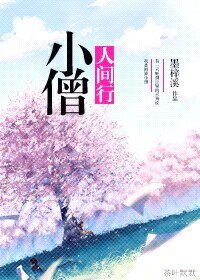 (阴阳屋同人)小僧人间行