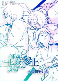 (银魂同人)七奈参上