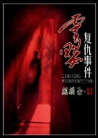 灵婴复仇事件