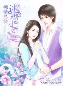 痴情總裁迷糊小嬌妻