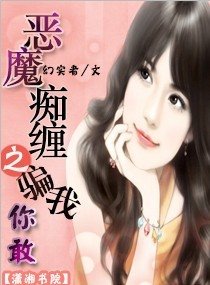 惡魔痴纏之騙我，你敢