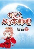 相公，從了本帥吧
