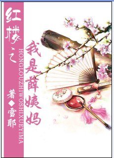 (BG/宏楼同人)宏楼之我是薛一妈