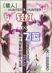 (猎人)轻红×飞蓝