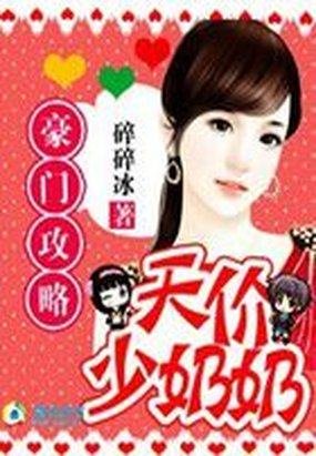 豪門攻略：天價少奶奶