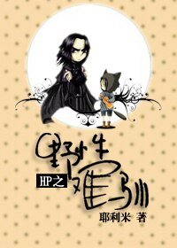 （HP同人/BL）HP之野性難馴